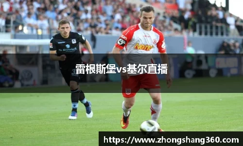 雷根斯堡vs基尔直播