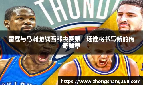 雷霆与马刺激战西部决赛第三场谁将书写新的传奇篇章