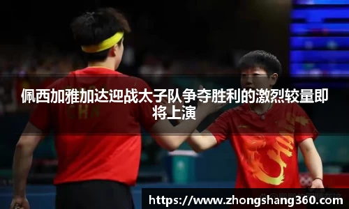 佩西加雅加达迎战太子队争夺胜利的激烈较量即将上演