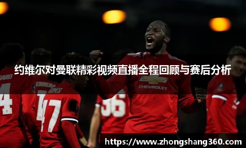 约维尔对曼联精彩视频直播全程回顾与赛后分析