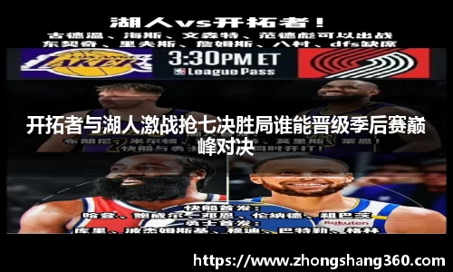 开拓者与湖人激战抢七决胜局谁能晋级季后赛巅峰对决
