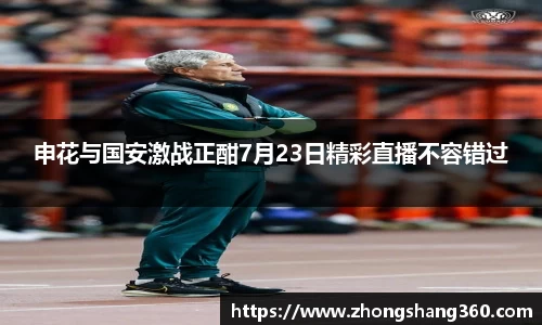 申花与国安激战正酣7月23日精彩直播不容错过